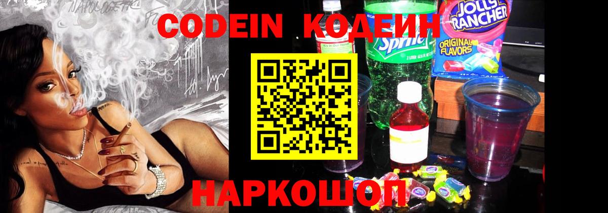 Кодеин Purple Drank  Вход с VPN  Кодеин Purple Drank  Костомукша 
